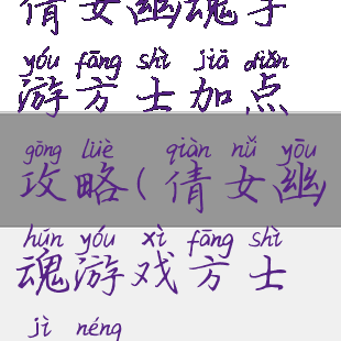 倩女幽魂手游方士加点攻略(倩女幽魂游戏方士技能)