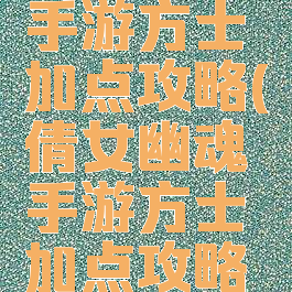 倩女幽魂手游方士加点攻略(倩女幽魂手游方士加点攻略图)