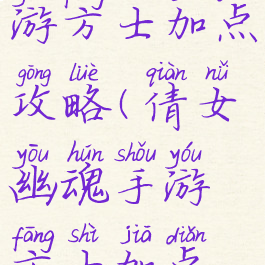 倩女幽魂手游方士加点攻略(倩女幽魂手游方士加点攻略大全)