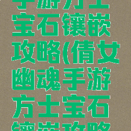 倩女幽魂手游方士宝石镶嵌攻略(倩女幽魂手游方士宝石镶嵌攻略图)