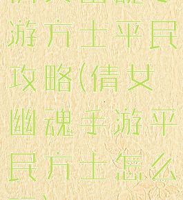 倩女幽魂手游方士平民攻略(倩女幽魂手游平民方士怎么玩)