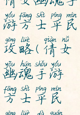 倩女幽魂手游方士平民攻略(倩女幽魂手游方士平民攻略大全)