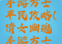 倩女幽魂手游方士平民攻略(倩女幽魂手游方士详细攻略)
