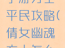 倩女幽魂手游方士平民攻略(倩女幽魂方士怎么玩)