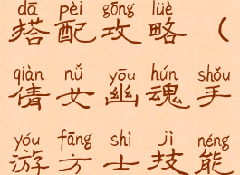 倩女幽魂手游方士技能搭配攻略(倩女幽魂手游方士技能最佳搭配方案)