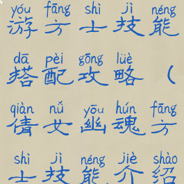 倩女幽魂手游方士技能搭配攻略(倩女幽魂方士技能介绍)