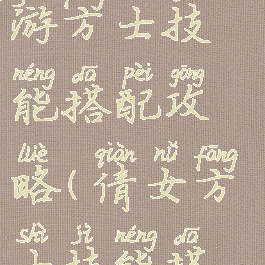 倩女幽魂手游方士技能搭配攻略(倩女方士技能搭配图)