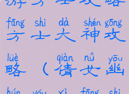 倩女幽魂手游方士攻略方士大神攻略(倩女幽魂游戏方士技能)