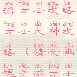 倩女幽魂手游方士攻略方士大神攻略(倩女幽魂手游方士技能攻略)