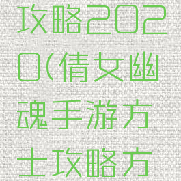倩女幽魂手游方士攻略2020(倩女幽魂手游方士攻略方士技能加点)