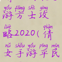 倩女幽魂手游方士攻略2020(倩女手游平民方士攻略)