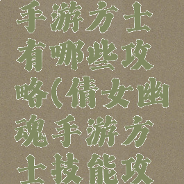 倩女幽魂手游方士有哪些攻略(倩女幽魂手游方士技能攻略)