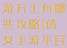 倩女幽魂手游方士有哪些攻略(倩女手游平民方士攻略)