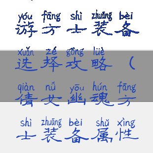 倩女幽魂手游方士装备选择攻略(倩女幽魂方士装备属性选择)