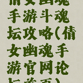 倩女幽魂手游斗魂坛攻略(倩女幽魂手游官网论坛首页)