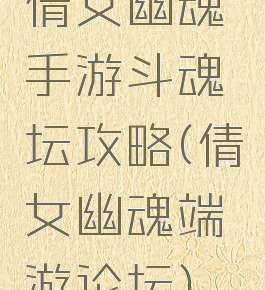 倩女幽魂手游斗魂坛攻略(倩女幽魂端游论坛)