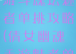 倩女幽魂手游斗魂坛魅者单挑攻略(倩女幽魂手游魅者单挑视频)