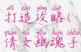 倩女幽魂手游新侠客打造攻略(倩女幽魂手游新人攻略)