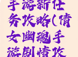 倩女幽魂手游新任务攻略(倩女幽魂手游剧情攻略)