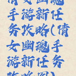 倩女幽魂手游新任务攻略(倩女幽魂手游新任务攻略图)