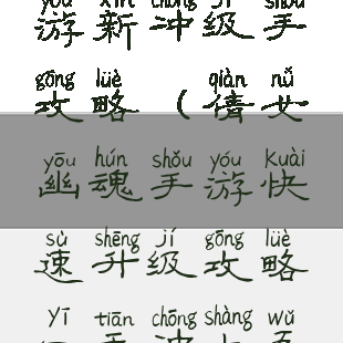 倩女幽魂手游新冲级手攻略(倩女幽魂手游快速升级攻略一天冲上五十级)