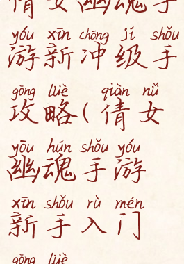 倩女幽魂手游新冲级手攻略(倩女幽魂手游新手入门攻略)