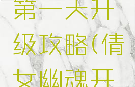 倩女幽魂手游新区第一天升级攻略(倩女幽魂开服升级攻略)