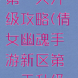 倩女幽魂手游新区第一天升级攻略(倩女幽魂手游新区第一天升级到50以上)