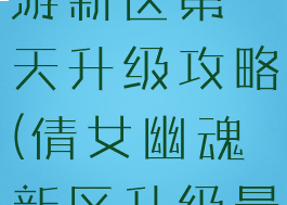 倩女幽魂手游新区第一天升级攻略(倩女幽魂新区升级最快的方法)