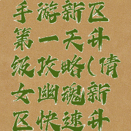 倩女幽魂手游新区第一天升级攻略(倩女幽魂新区快速升级)