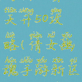 倩女幽魂手游新区第一天升50攻略(倩女幽魂手游新区一天50级升级攻略)