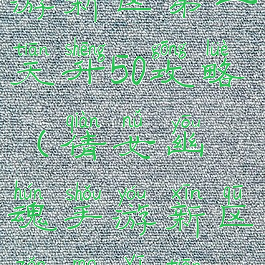 倩女幽魂手游新区第一天升50攻略(倩女幽魂手游新区怎么一天60)