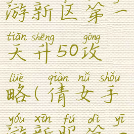 倩女幽魂手游新区第一天升50攻略(倩女手游新服第一天冲50级)