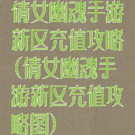 倩女幽魂手游新区充值攻略(倩女幽魂手游新区充值攻略图)