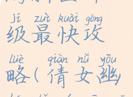 倩女幽魂手游新区冲级最快攻略(倩女幽魂手游新区冲级技巧)