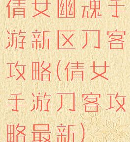 倩女幽魂手游新区刀客攻略(倩女手游刀客攻略最新)