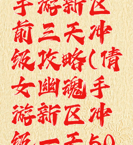 倩女幽魂手游新区前三天冲级攻略(倩女幽魂手游新区冲级一天50级2020)