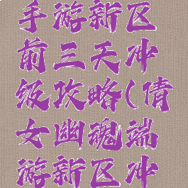 倩女幽魂手游新区前三天冲级攻略(倩女幽魂端游新区冲级攻略)