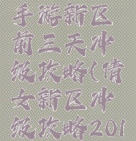 倩女幽魂手游新区前三天冲级攻略(倩女新区冲级攻略2016)