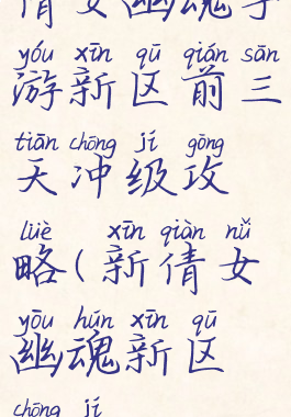 倩女幽魂手游新区前三天冲级攻略(新倩女幽魂新区冲级)