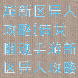 倩女幽魂手游新区异人攻略(倩女幽魂手游新区异人攻略图)