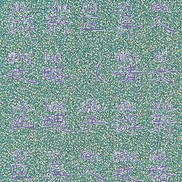 倩女幽魂手游新区异人攻略(倩女幽魂手游新区异人攻略大全)