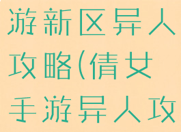 倩女幽魂手游新区异人攻略(倩女手游异人攻略平民)