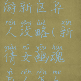 倩女幽魂手游新区异人攻略(新倩女幽魂异人怎么玩)