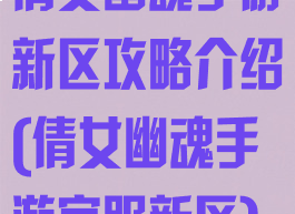 倩女幽魂手游新区攻略介绍(倩女幽魂手游官服新区)