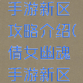 倩女幽魂手游新区攻略介绍(倩女幽魂手游新区开服表)