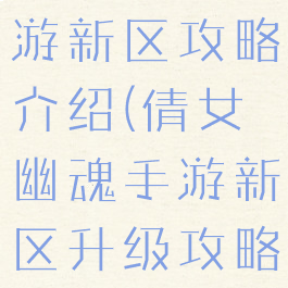倩女幽魂手游新区攻略介绍(倩女幽魂手游新区升级攻略最新)