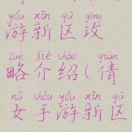 倩女幽魂手游新区攻略介绍(倩女手游新区升级攻略)