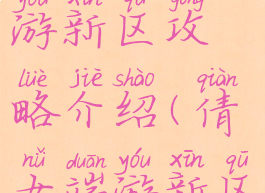 倩女幽魂手游新区攻略介绍(倩女端游新区)