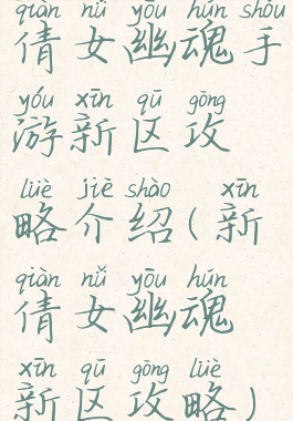 倩女幽魂手游新区攻略介绍(新倩女幽魂新区攻略)